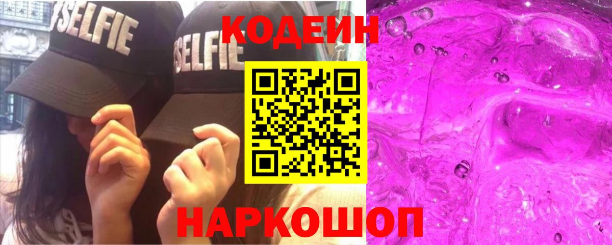 Codein напиток Lean (лин) Евпатория