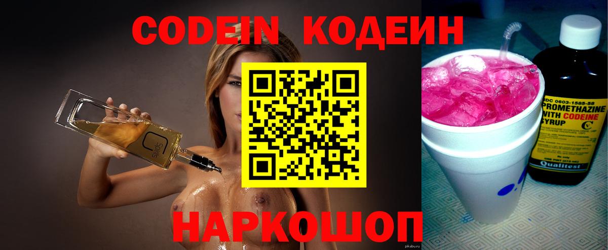 Кодеиновый сироп Lean Purple Drank  Кодеин Purple Drank  Евпатория  Вход с VPN 